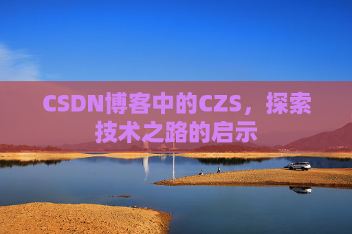 CSDN博客中的CZS，探索技术之路的启示